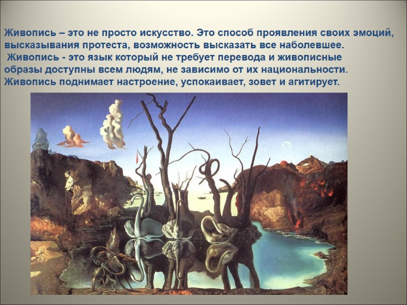 Живопись – это не просто искусство. Это способ проявления своих эмоций,  высказывания протеста,
